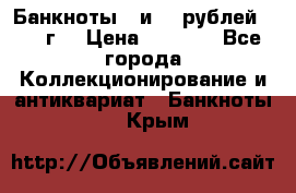 Банкноты 1 и 50 рублей 1961 г. › Цена ­ 1 500 - Все города Коллекционирование и антиквариат » Банкноты   . Крым